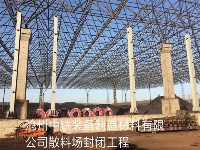 东台中铁装备制造材料有限公司散料厂封闭工程